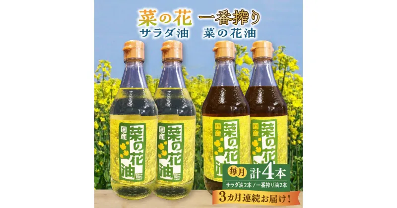 【ふるさと納税】【全3回定期便】一番搾り 菜の花油 + 菜の花 サラダ油 各2本《築上町》【農事組合法人　湊営農組合】60000円 6万円 [ABAQ061]