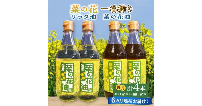 【ふるさと納税】【全6回定期便】一番搾り 菜の花油 + 菜の花 サラダ油 各2本《築上町》【農事組合法人　湊営農組合】120000円 [ABAQ062]