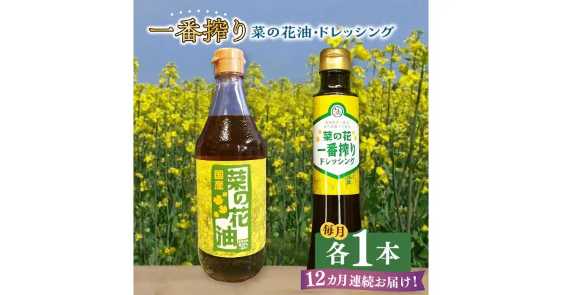 【ふるさと納税】【全12回定期便】一番搾り 菜の花油 1本 + 菜の花 一番搾り ドレッシング 1本 《築上町》【農事組合法人　湊営農組合】98000円 [ABAQ072]