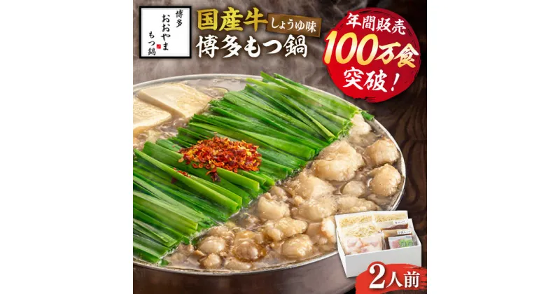 【ふるさと納税】 年間100万食 もつ鍋 しょうゆ味 2人前 博多もつ鍋 おおやま 《築上町》【株式会社ラブ】11000円 [ABDJ001] 醤油味