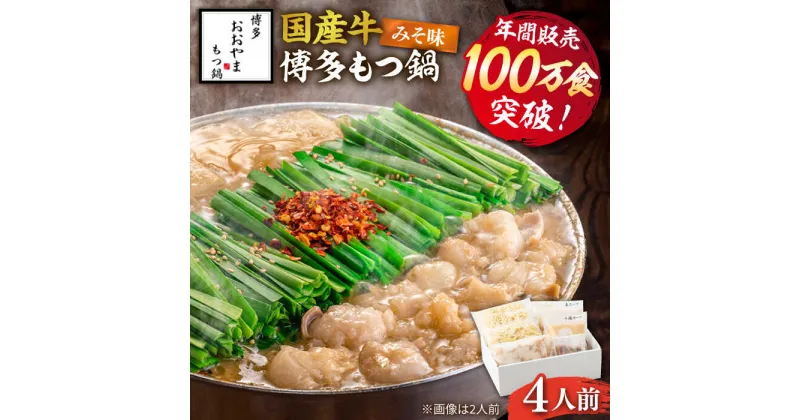 【ふるさと納税】 年間100万食 もつ鍋 みそ味 4人前 博多もつ鍋 おおやま 《築上町》【株式会社ラブ】18000円 [ABDJ006] 味噌味