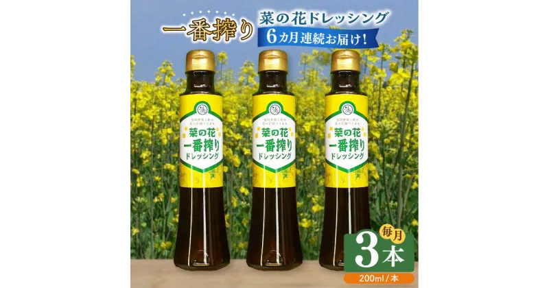 【ふるさと納税】【全6回定期便】菜の花 一番搾り ドレッシング 3本《築上町》【農事組合法人　湊営農組合】53000円 [ABAQ026]