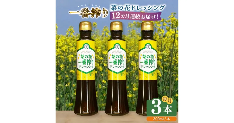 【ふるさと納税】【全12回定期便】菜の花 一番搾り ドレッシング 3本《築上町》【農事組合法人　湊営農組合】105000円 [ABAQ027]