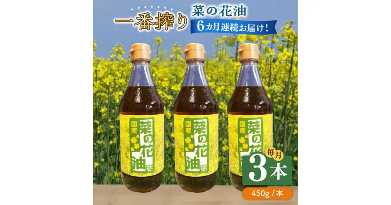 【ふるさと納税】【全6回定期便】一番搾り 菜の花油 3本《築上町》【農事組合法人　湊営農組合】84000円 [ABAQ038]