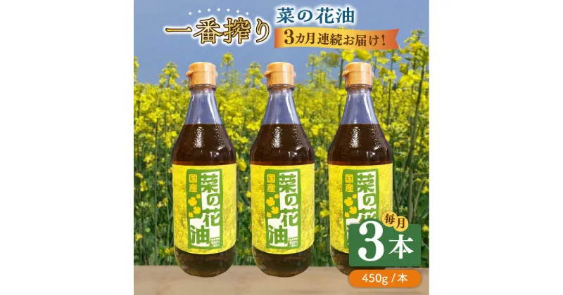 【ふるさと納税】【全3回定期便】一番搾り 菜の花油 3本《築上町》【農事組合法人　湊営農組合】42000円 [ABAQ037]