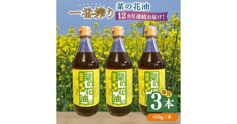 【ふるさと納税】【全12回定期便】一番搾り 菜の花油 3本《築上町》【農事組合法人　湊営農組合】168000円 [ABAQ039]