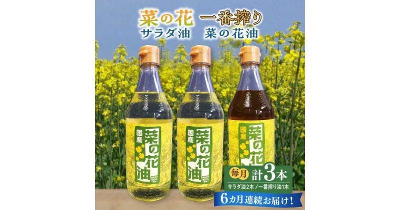 【ふるさと納税】【全6回定期便】一番搾り 菜の花油 1本 + 菜の花 サラダ油 2本 《築上町》【農事組合法人　湊営農組合】92000円 [ABAQ053]