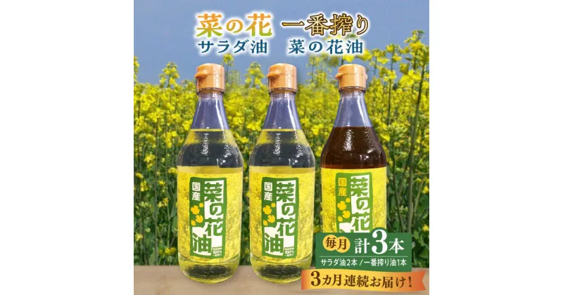 【ふるさと納税】【全3回定期便】一番搾り 菜の花油 1本 + 菜の花 サラダ油 2本 《築上町》【農事組合法人　湊営農組合】46000円 [ABAQ052]