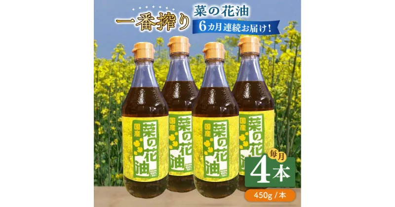 【ふるさと納税】【全6回定期便】一番搾り 菜の花油 4本《築上町》【農事組合法人　湊営農組合】112000円 [ABAQ059]