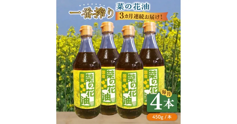 【ふるさと納税】【全3回定期便】一番搾り 菜の花油 4本《築上町》【農事組合法人　湊営農組合】56000円 [ABAQ058]