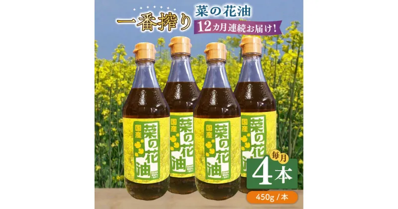 【ふるさと納税】【全12回定期便】一番搾り 菜の花油 4本《築上町》【農事組合法人　湊営農組合】224000円 [ABAQ060]