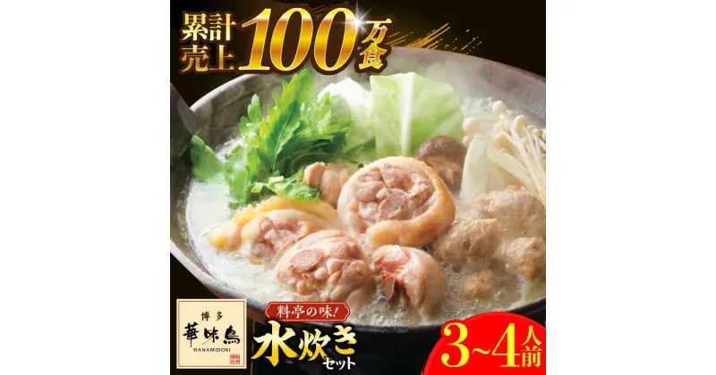 【ふるさと納税】博多華味鳥 水炊き セット 3~4人前 ぽん酢付き《築上町》【トリゼンフーズ】博多 福岡 鍋 鶏 水たき みずたき 10000円 [ABCN029]