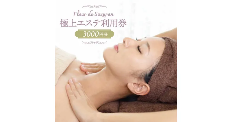 【ふるさと納税】【女性限定】築上町 極上 エステ 利用券 《築上町》【Fleur de Suzuran】 10000円 [ABBR001]