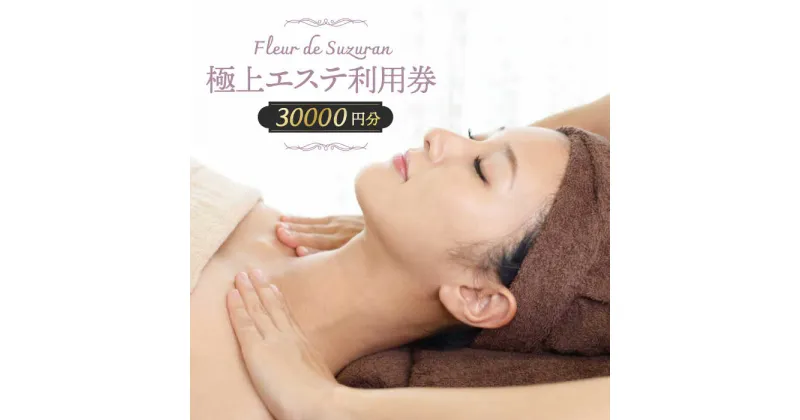 【ふるさと納税】【女性限定】築上町 極上 エステ 利用券 《築上町》【Fleur de Suzuran】 100000円 10万円 [ABBR005]