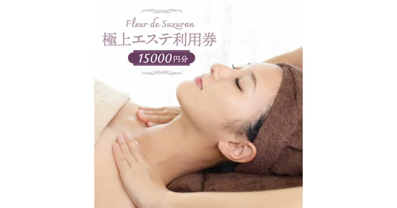 【ふるさと納税】【女性限定】築上町 極上 エステ 利用券 《築上町》【Fleur de Suzuran】 50000円 5万円 [ABBR004]