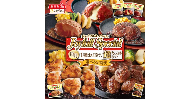 【ふるさと納税】【選べるお届け回数】 ジョイフル スペシャル 定期便 ハンバーグ カットチキン サイコロステーキ 《築上町》【株式会社ジョイフル】 50000円 5万円 [ABAA066]