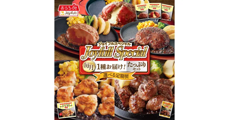 【ふるさと納税】【選べるお届け回数】 ジョイフル スペシャル 定期便 ハンバーグ カットチキン サイコロステーキ 《築上町》【株式会社ジョイフル】 31000円 [ABAA064]